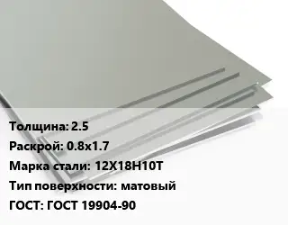 Лист нержавеющий 2.5 0.8х1.7 Сталь: 12Х18Н10Т Тип:матовый ГОСТ 19904-90